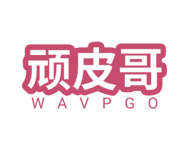 顽皮哥 WAVPGO 第28类体育玩具商标图样