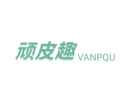 顽皮趣 VANPQU 第28类体育玩具商标图样