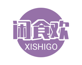 闲食欢 XISHIGO 第31类水果花木商标图样