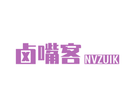 卤嘴客 NVZUIK 第29类食品商标图样