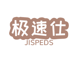 极速仕 JISPEDS 第12类运输工具商标图样