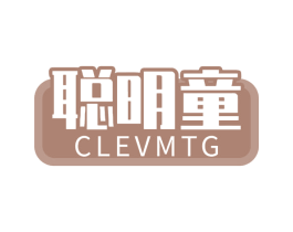 聪明童 CLEVMTG 第29类食品商标图样