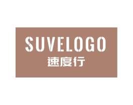 速度行 SUVELOGO 第28类体育玩具商标图样