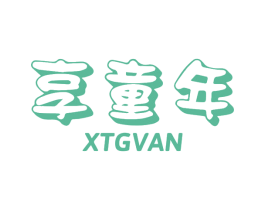 享童年 XTGVAN 第29类食品商标图样
