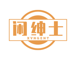 闲绅士 XVNGENT 第29类食品商标图样