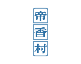 帝香村 第33类酒商标图样