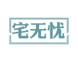 宅无忧 第6类五金金属商标图样