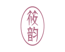 筱韵 第3类化妆品商标图样