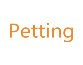 PETTING 第3类化妆品商标图样