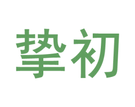 挚初 第11类家用电器商标图样