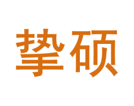 挚硕 第11类家用电器商标图样