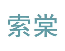 索棠 第11类家用电器商标图样