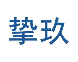 挚玖 第11类家用电器商标图样