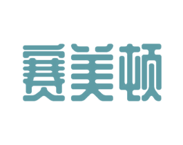赛美顿 第6类五金金属商标图样