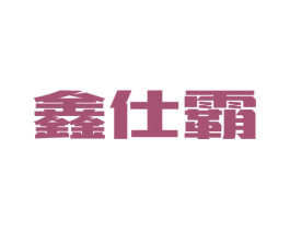 鑫仕霸 第6类五金金属商标图样