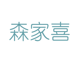 森家喜 第1类化学原料商标图样
