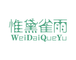 惟黛雀雨 第3类化妆品商标图样