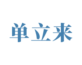 单立来 第9类科学仪器商标图样