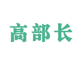 高部长 第35类广告贸易商标图样