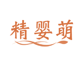 精婴萌 第41类教育娱乐商标图样