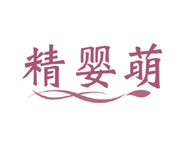 精婴萌 第30类小食配料商标图样
