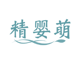 精婴萌 第29类食品商标图样