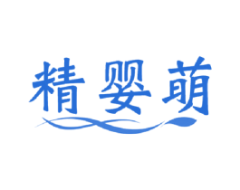 精婴萌 第24类布料床单商标图样