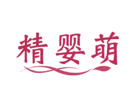 精婴萌 第10类医疗器械商标图样