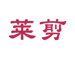 莱剪 第44类医疗园艺商标图样