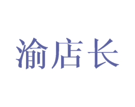 渝店长 第43类餐饮酒店商标图样
