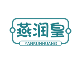 燕润皇 第29类食品商标图样