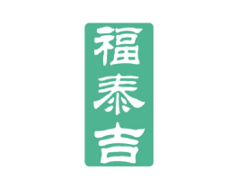 福泰吉 第19类建筑材料商标图样