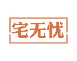 宅无忧 第11类家用电器商标图样