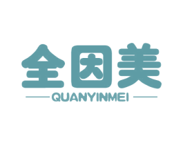 全因美 第5类医药商标图样