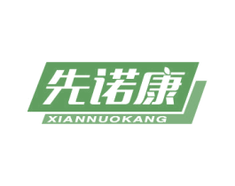 先诺康 第5类医药商标图样