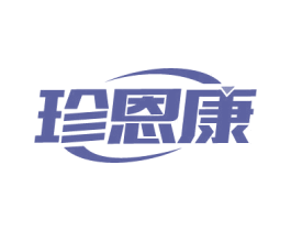 珍恩康 第5类医药商标图样