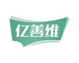 亿善维 第5类医药商标图样