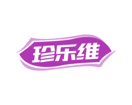 珍乐维 第5类医药商标图样