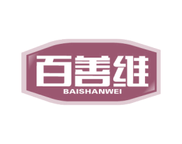 百善维 第5类医药商标图样