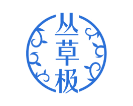 丛草极 第5类医药商标图样