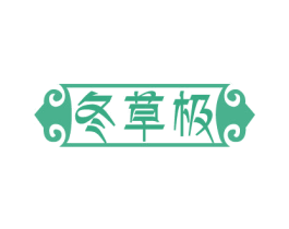 冬草极 第5类医药商标图样