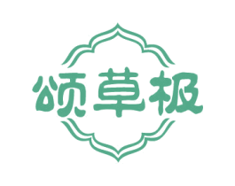 颂草极 第5类医药商标图样