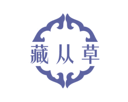 藏从草 第5类医药商标图样