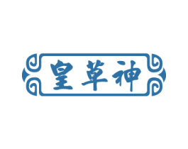 皇草神 第5类医药商标图样