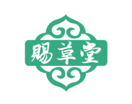 赐草堂 第5类医药商标图样