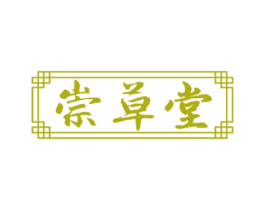 崇草堂 第5类医药商标图样