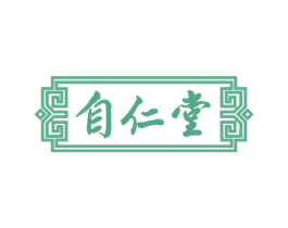 自仁堂 第5类医药商标图样