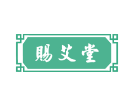 赐艾堂 第5类医药商标图样