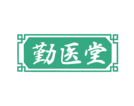 勤医堂 第5类医药商标图样