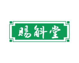 赐斛堂 第5类医药商标图样